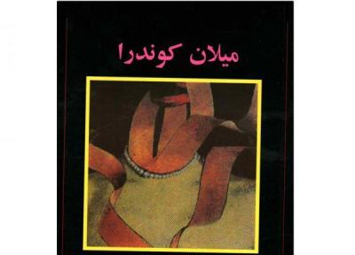 جاودانگی را با کوندرا درک کنیم جاودانگی را با کوندرا درک کنیم