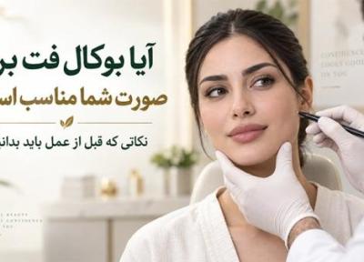 آیا بوکال فت برای صورت شما مناسب است؟ نکاتی که قبل از عمل باید بدانید آیا بوکال فت برای صورت شما مناسب است؟ نکاتی که قبل از عمل باید بدانید